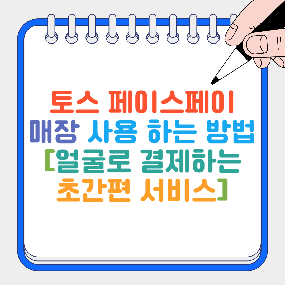 토스 페이스페이 썸네일