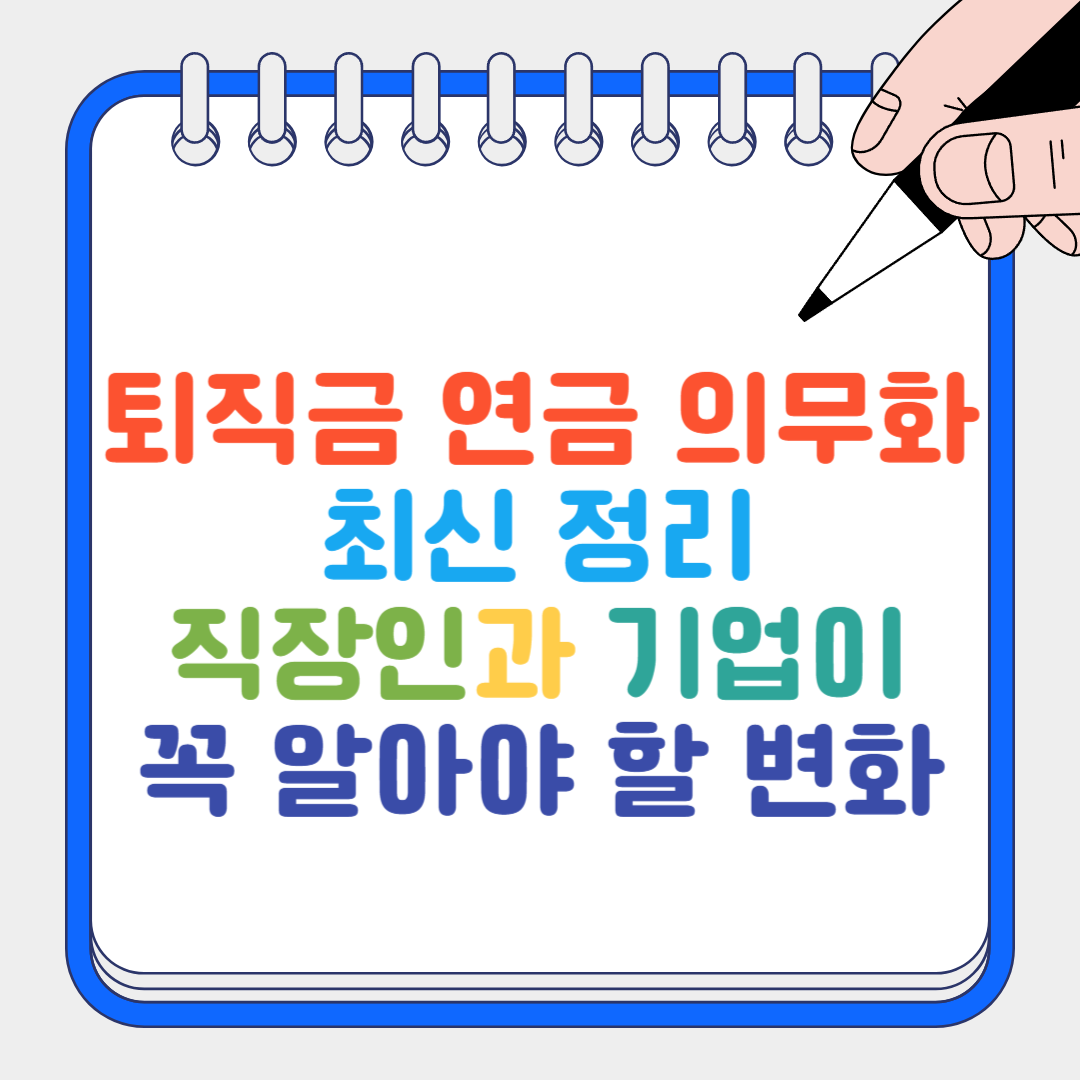 퇴직금 연금 의무화 썸네일