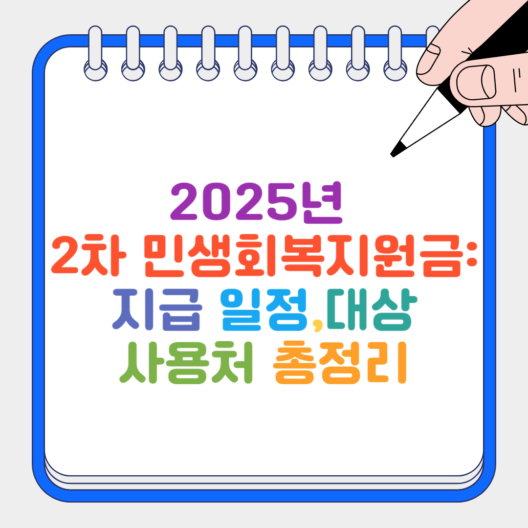 2차 민생회복지원금 썸네일