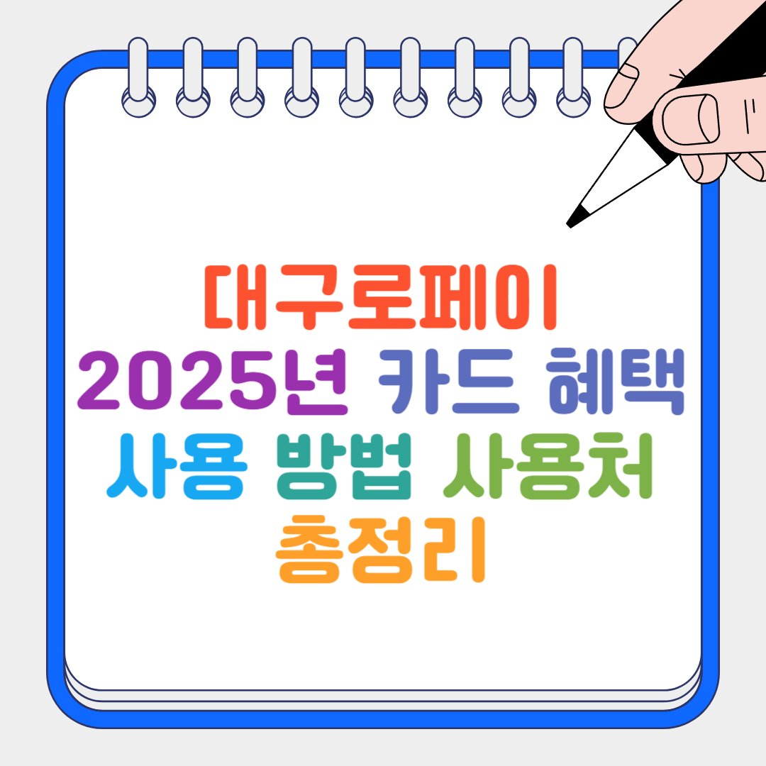 대구로페이 썸네일