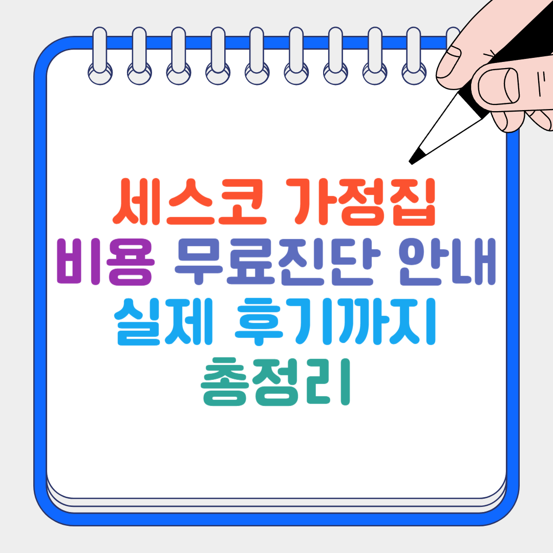 세스코 가정집 썸네일