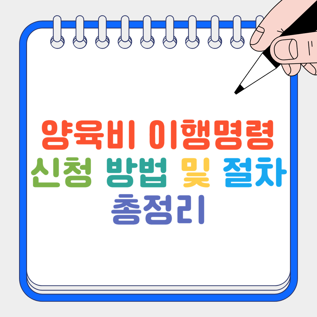 양육비 이행명령 썸네일