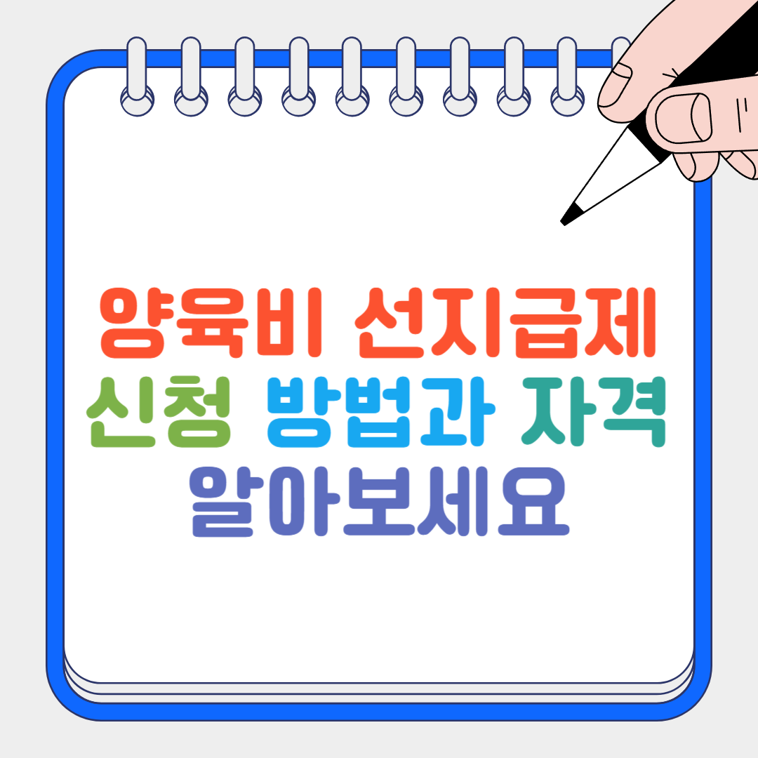 양육비 선지급제 썸네일