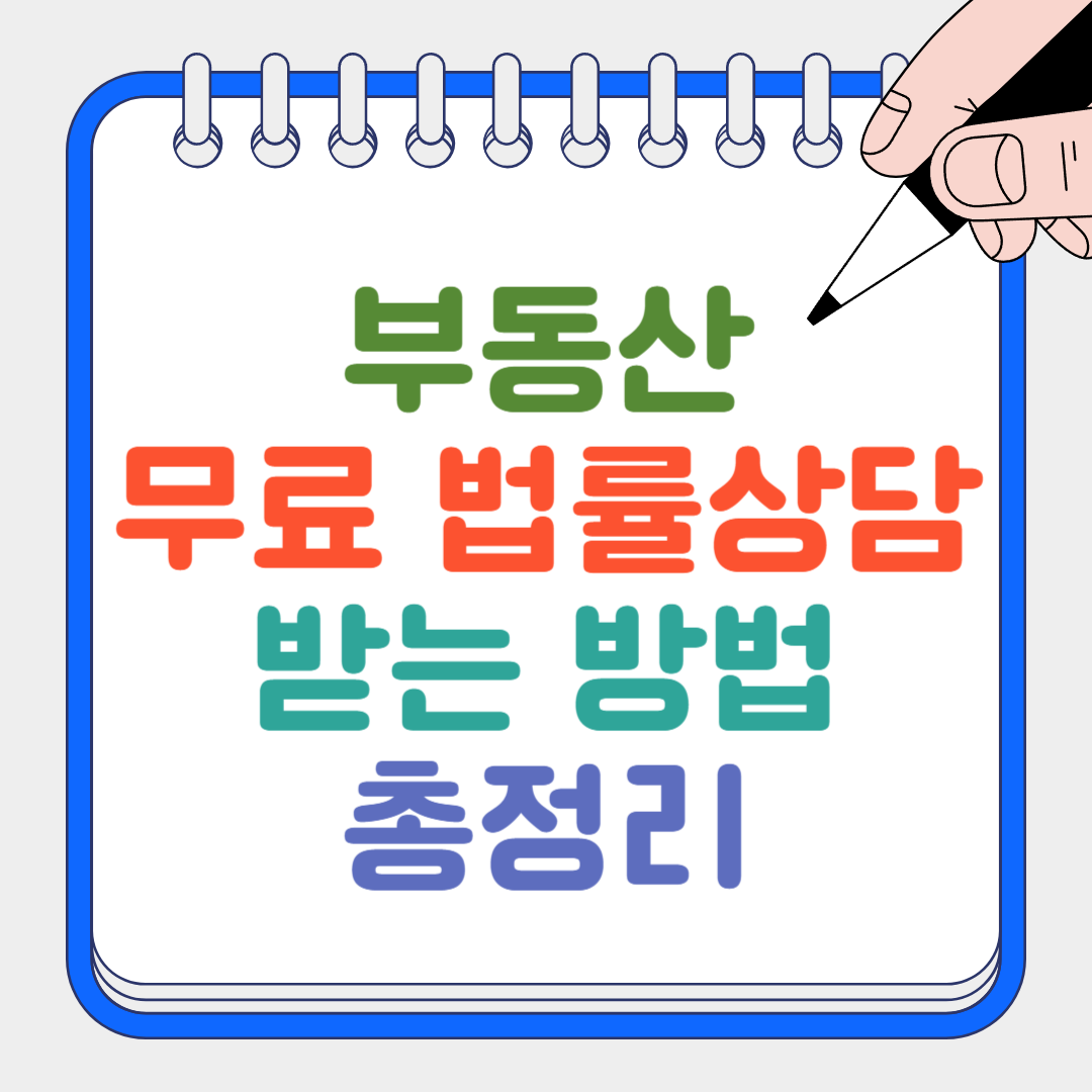 무료 법률상담 썸네일