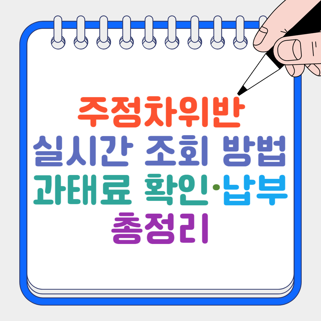 주정차위반 썸네일