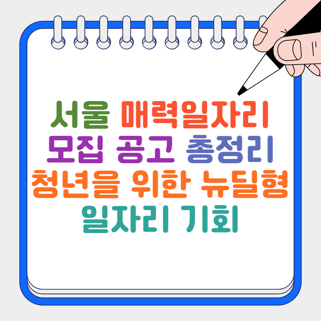 서울 매력일자리 썸네일