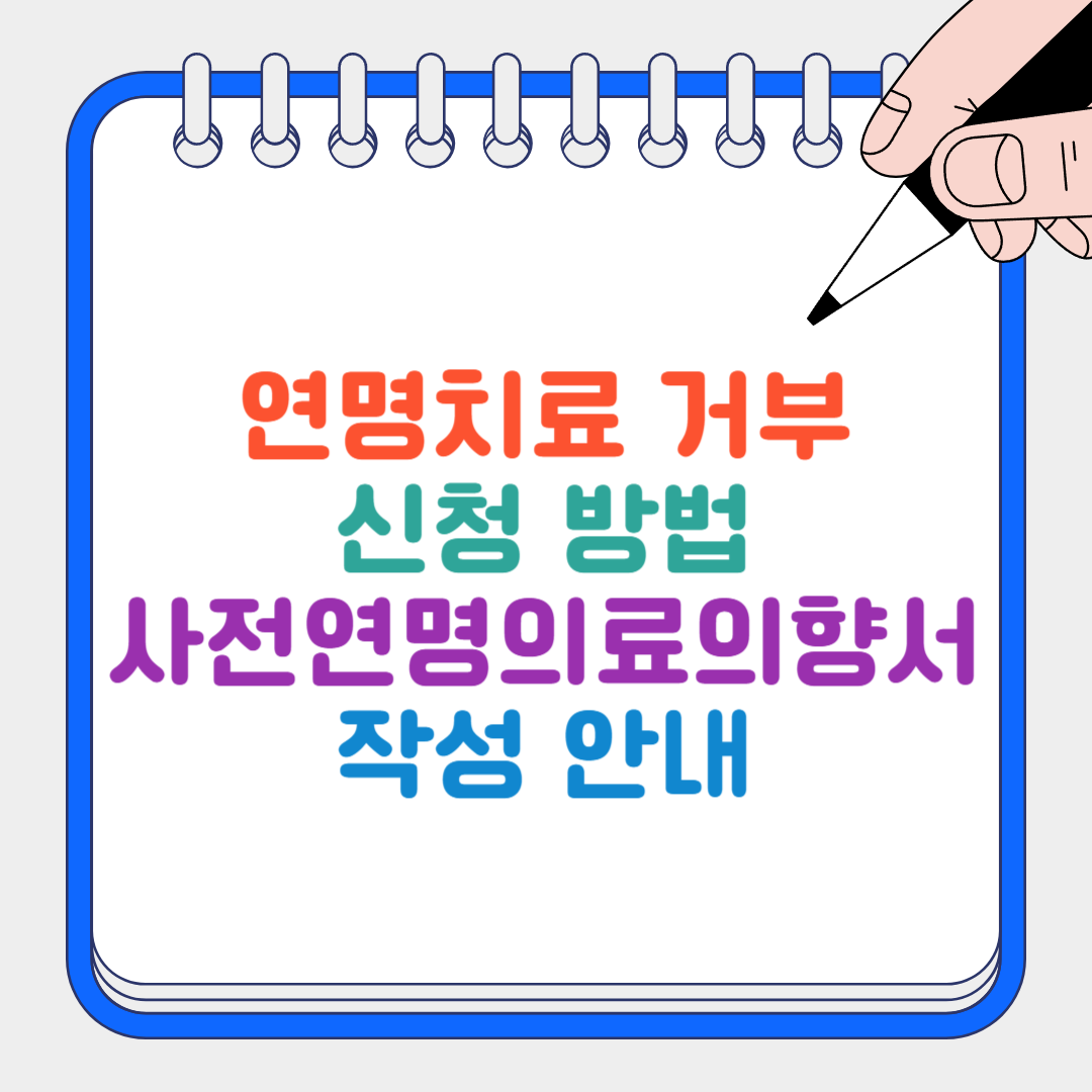 연명치료 거부 썸네일