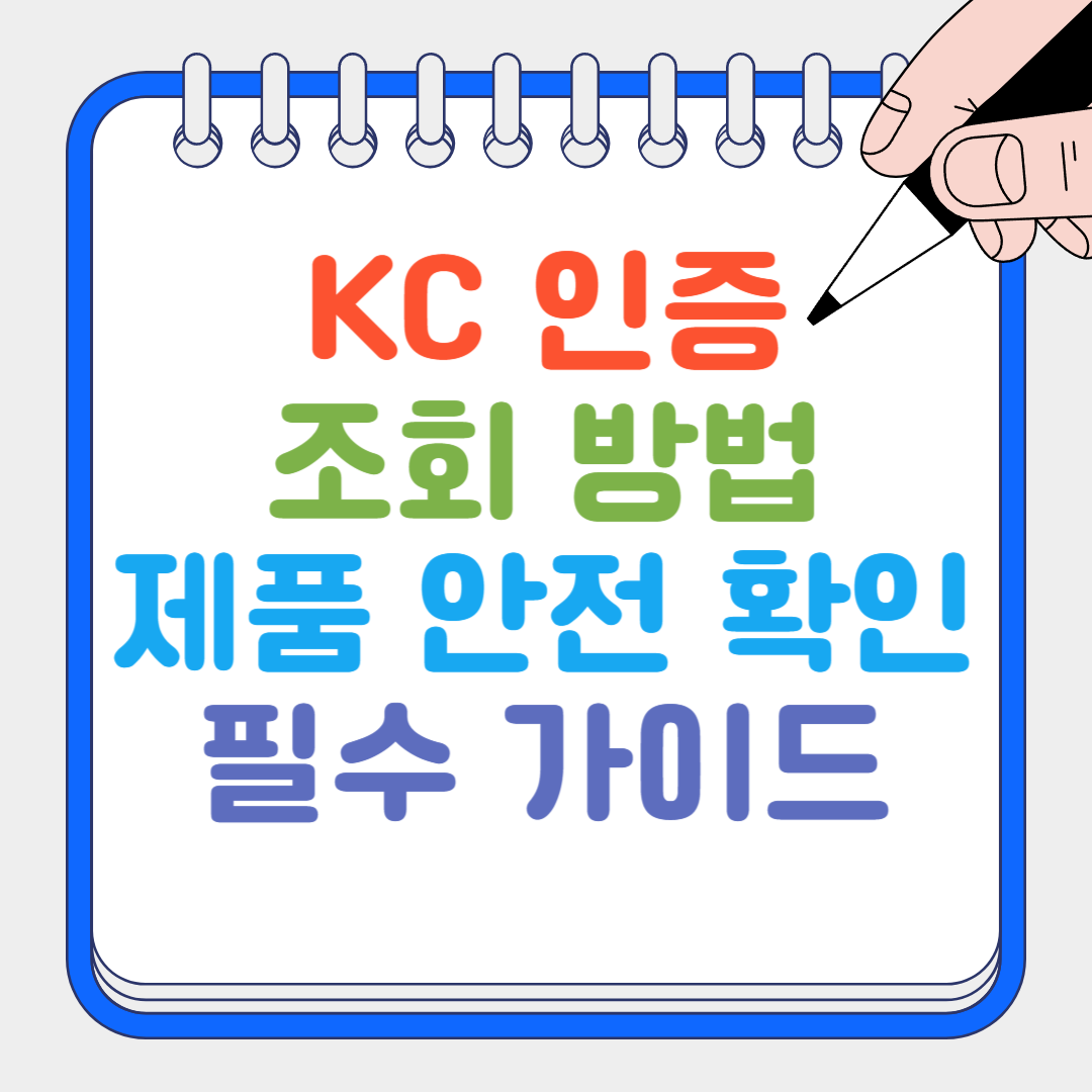 KC 인증 썸네일