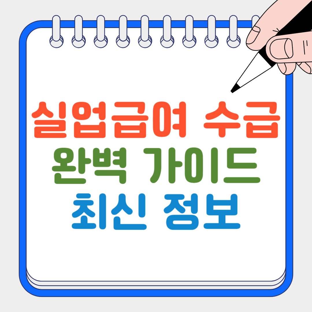 실업급여 수급 썸네일