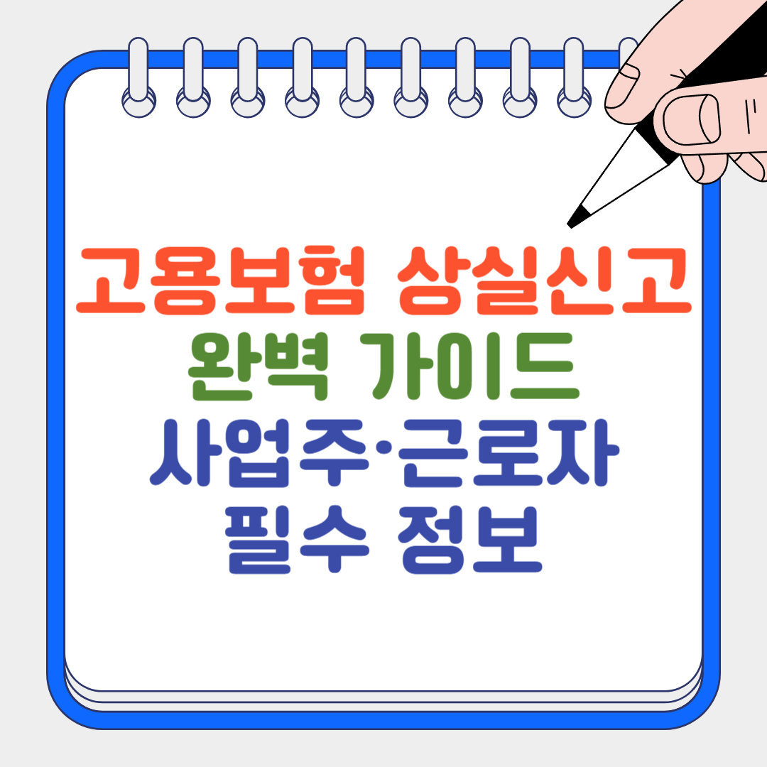 고용보험 상실신고 썸네일