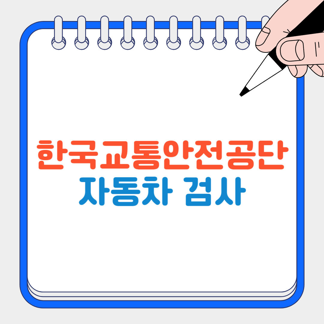 한국교통안전공단 썸네일