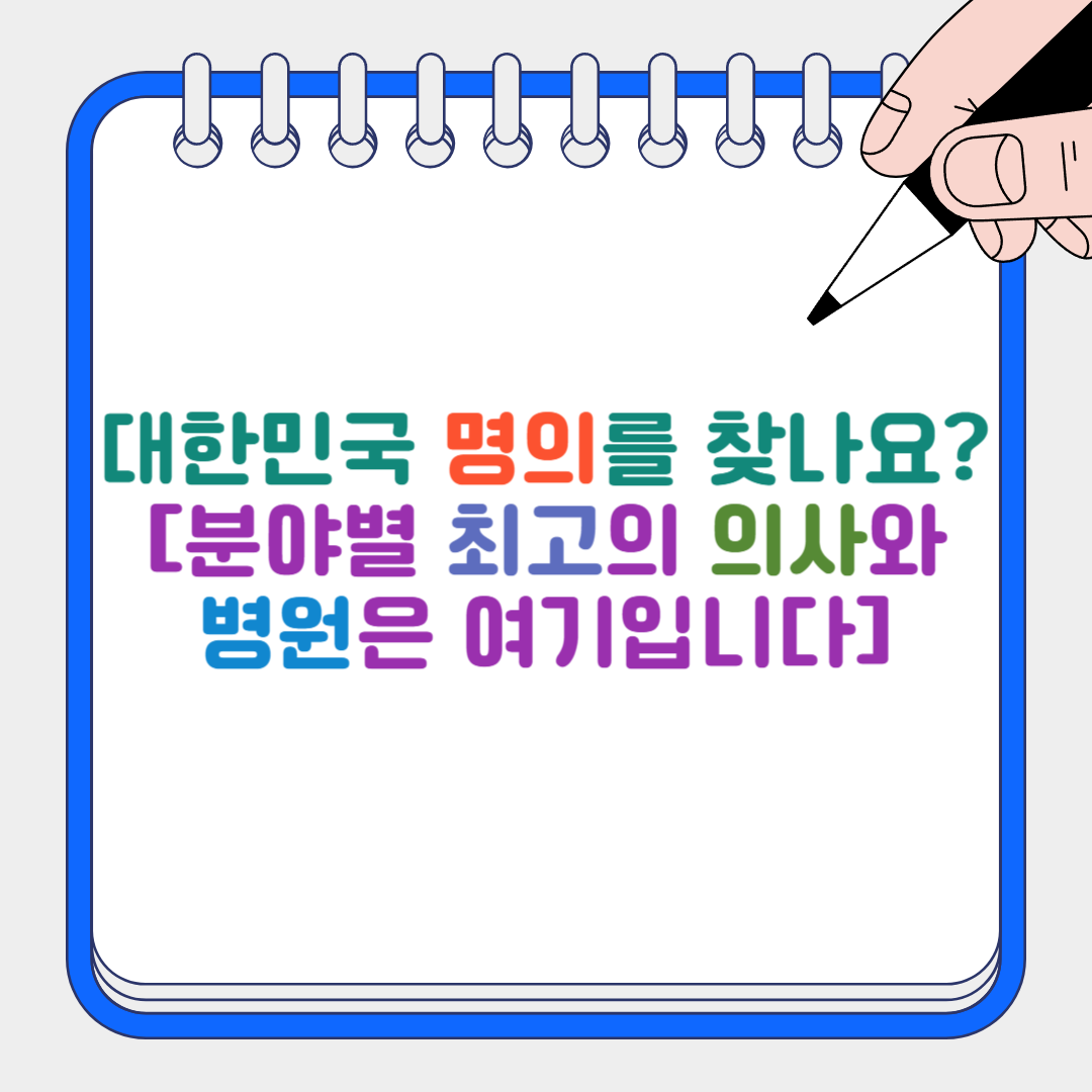 대한민국 명의 썸네일