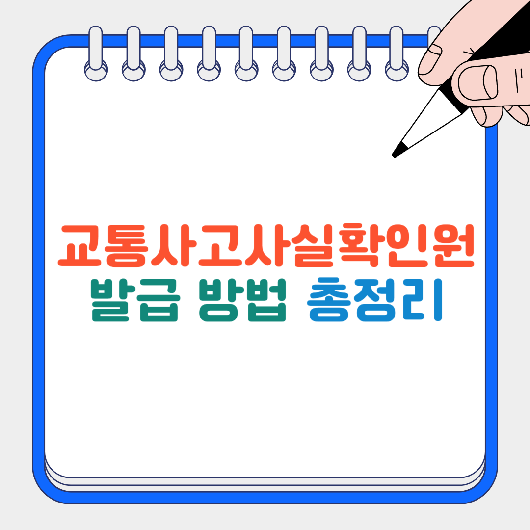 교통사고사실확인원 썸네일