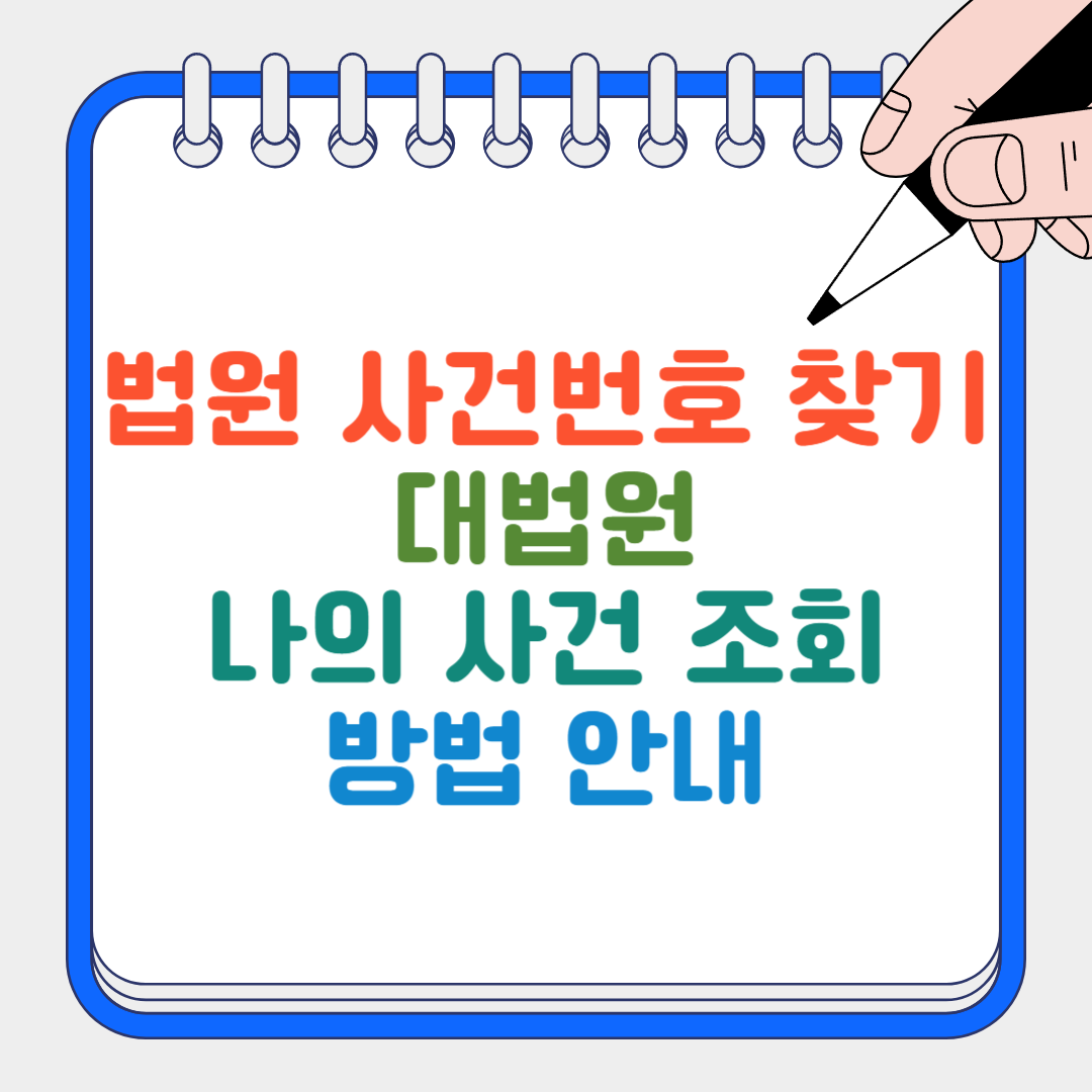 법원 사건번호 찾기 썸네일