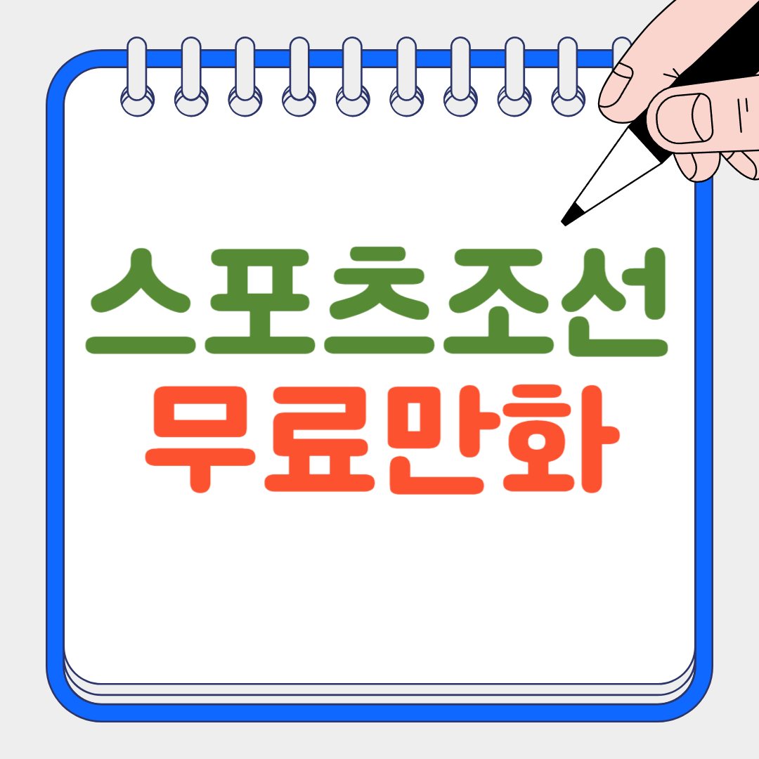 스포츠조선무료만화 썸네일