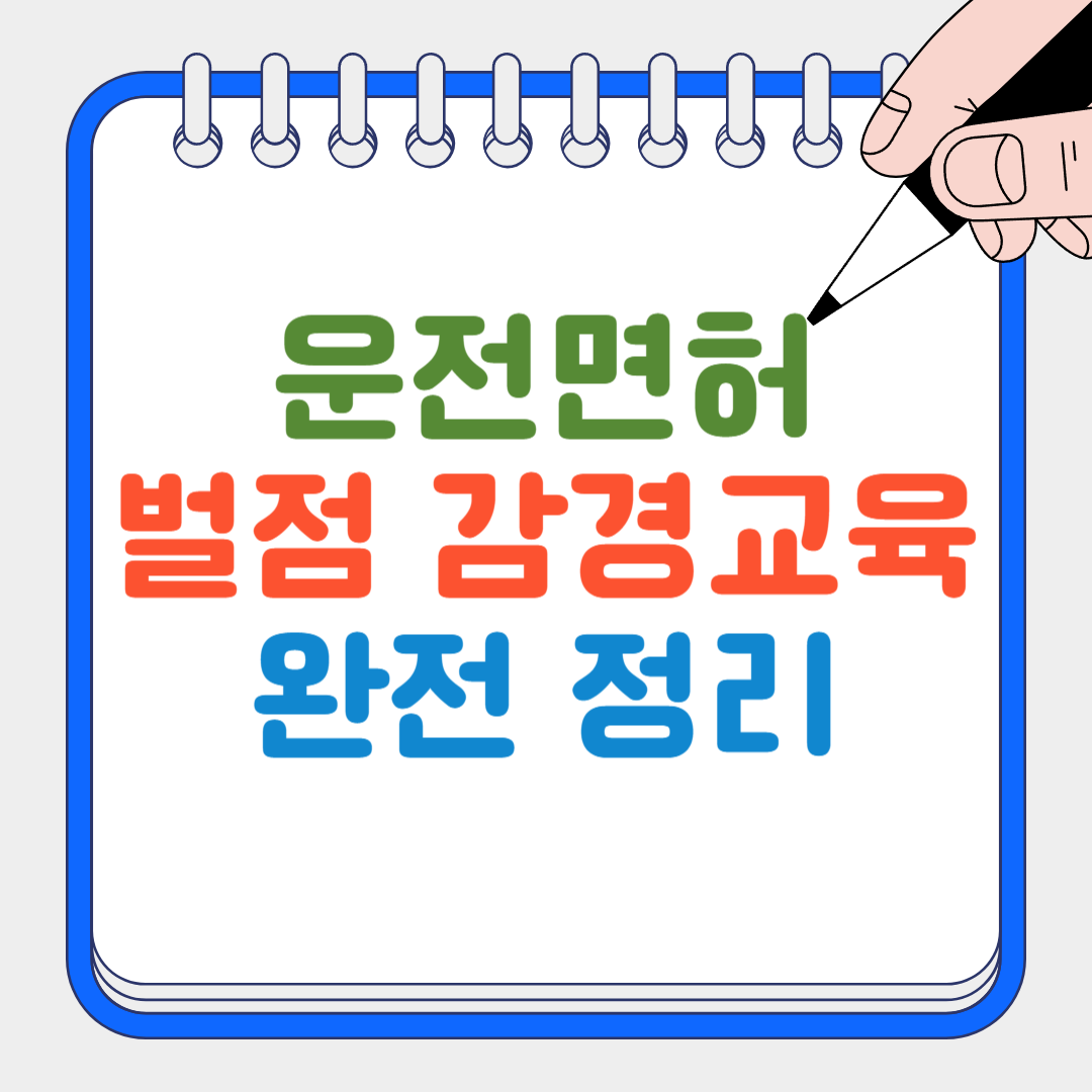 벌점 감경교육 썸네일