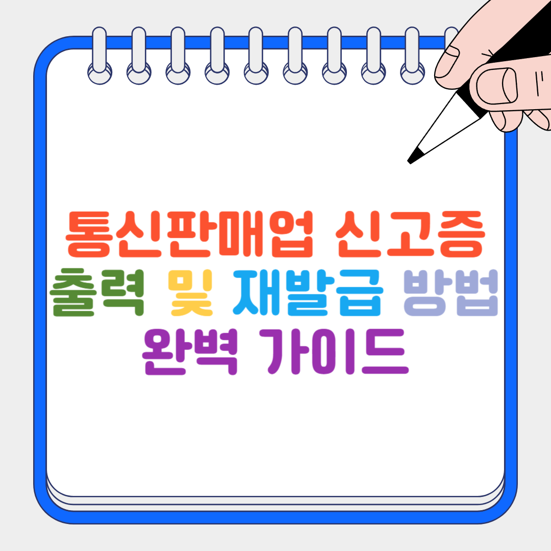 통신판매업 신고증 썸네일