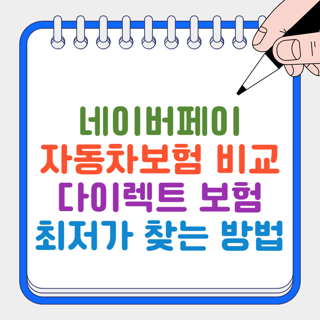 자동차보험 썸네일