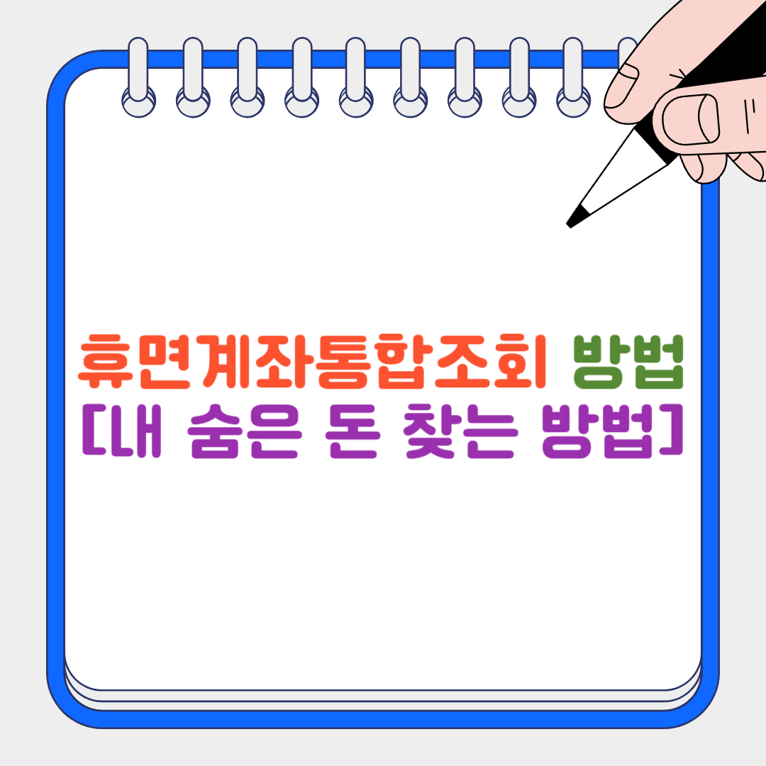 휴면계좌통합조회 썸네일