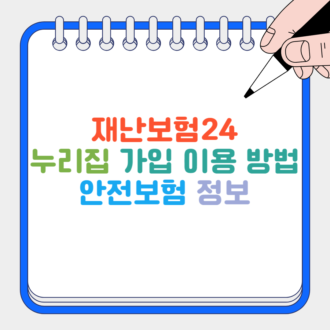 재난보험24 썸네일