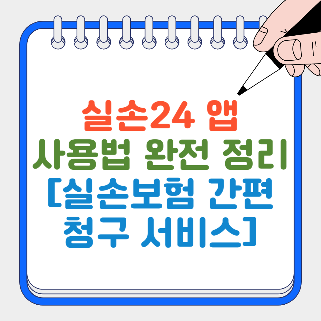 실손24 앱 썸네일