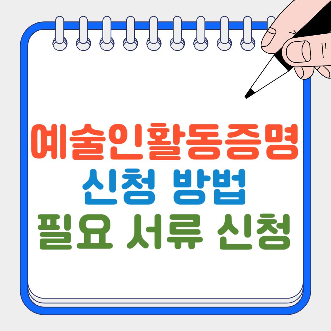 예술인활동증명 썸네일