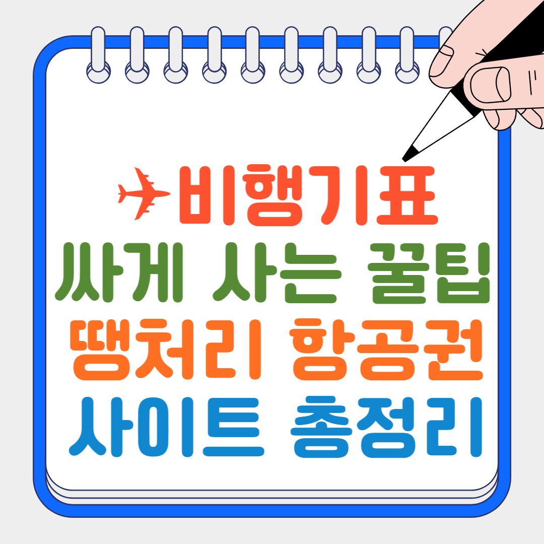 비행기표 썸네일