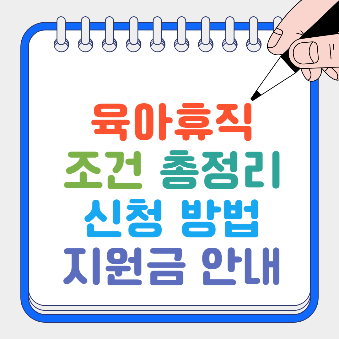 육아휴직 썸네일