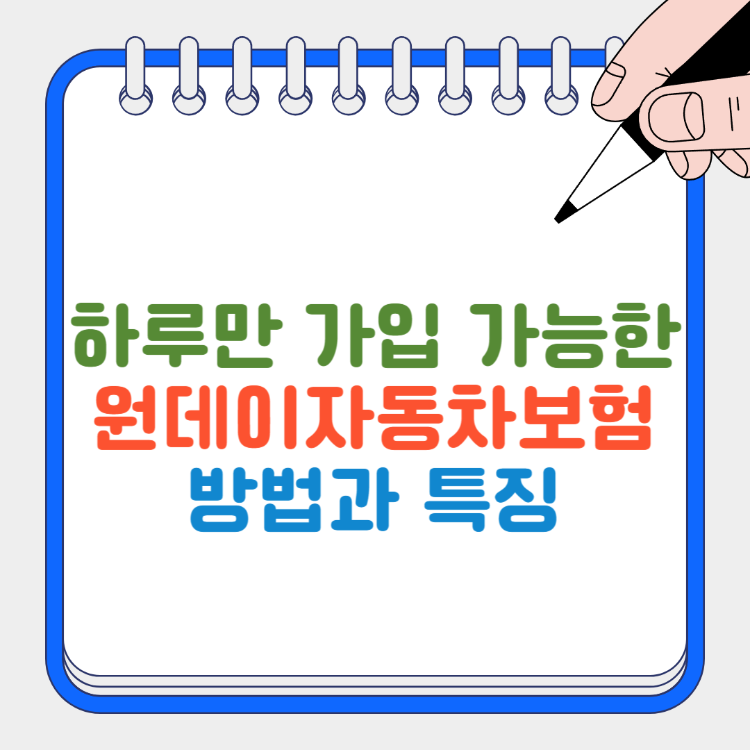 원데이자동차보험 썸네일