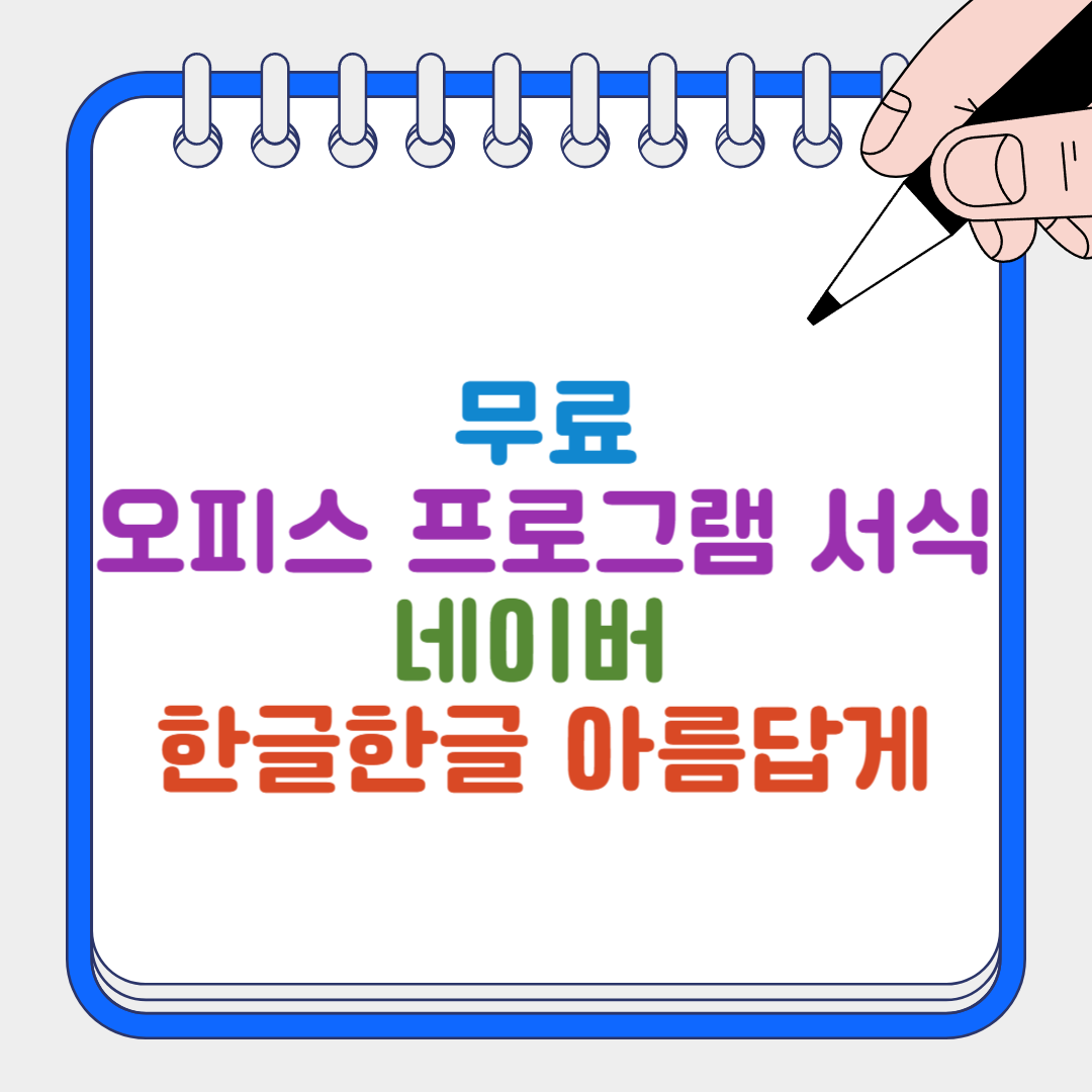 오피스 프로그램 서식 썸네일