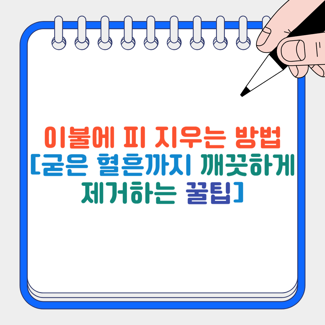 이불에 피 지우는 방법 썸네일