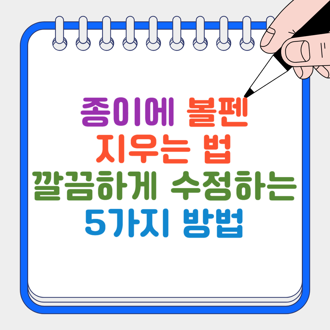 종이에볼펜지우는 법 썸네일