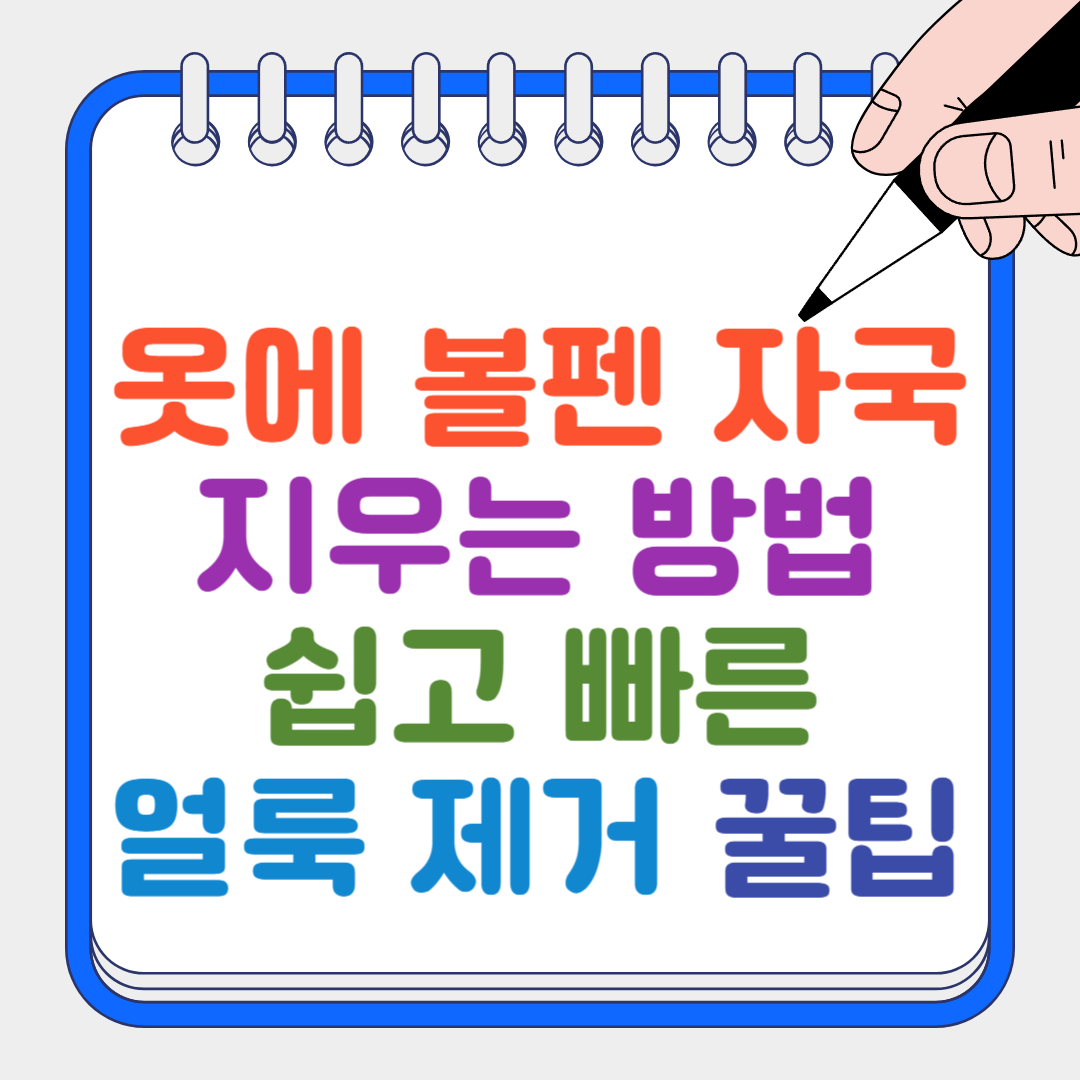 옷에 볼펜 자국 썸네일