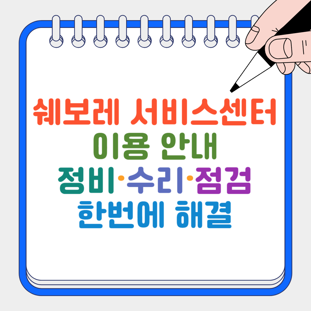 쉐보레 서비스센터 썸네일