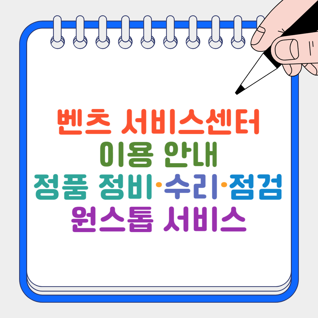 벤츠 서비스센터 썸네일