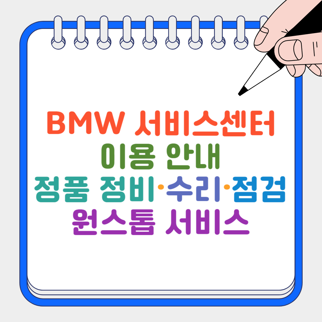 BMW 서비스센터 썸네일