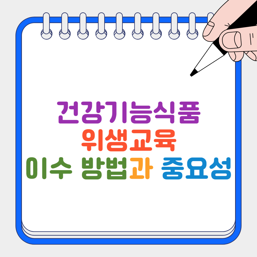 건강기능식품위생교육 썸네일