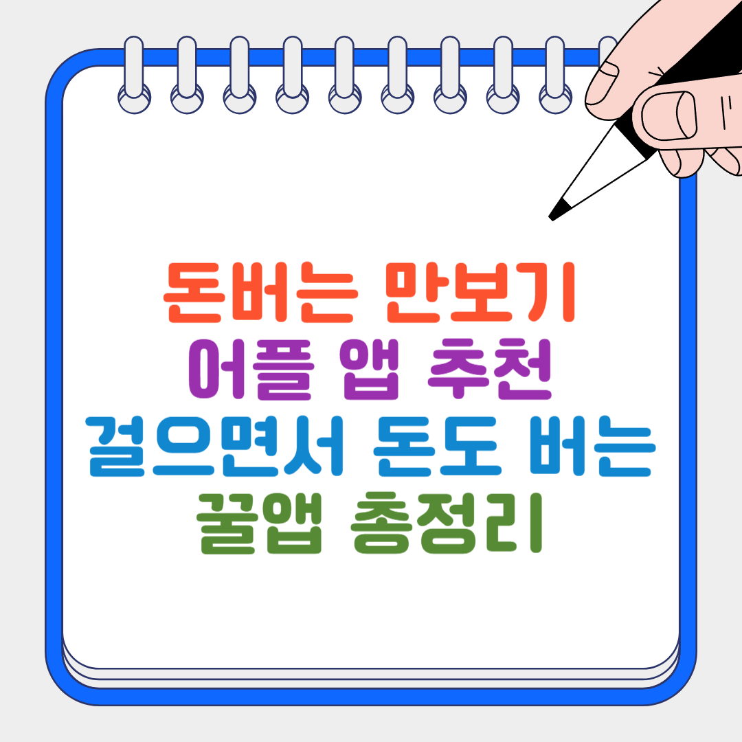 돈버는 만보기 썸네일