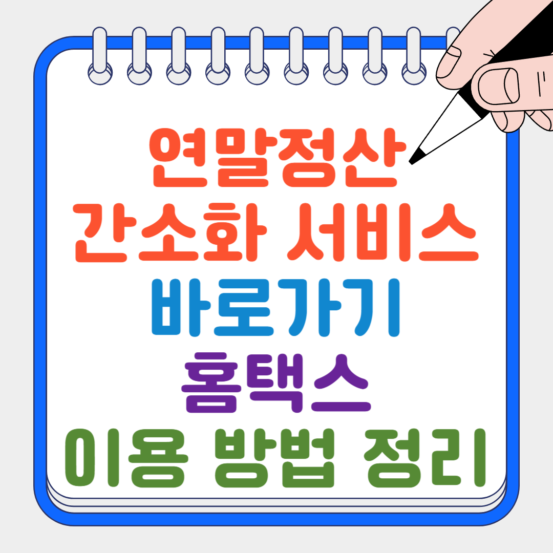 연말정산간소화 서비스 썸네일