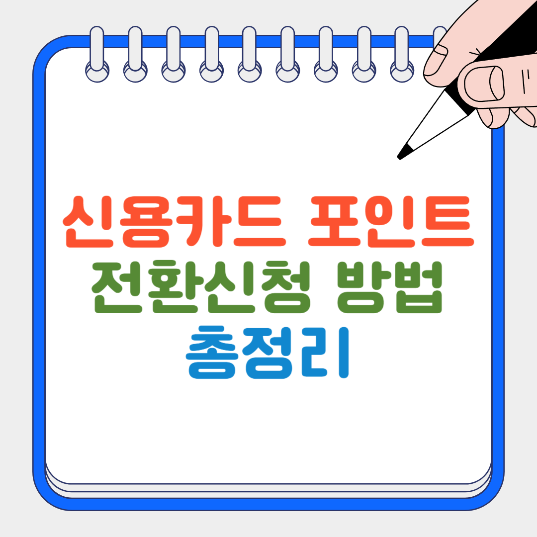 신용카드 포인트 썸네일