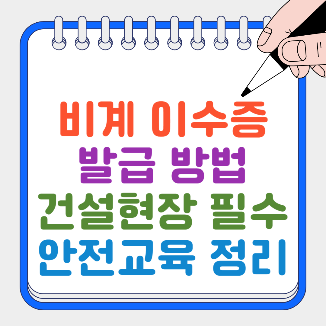 비계 이수증 썸네일