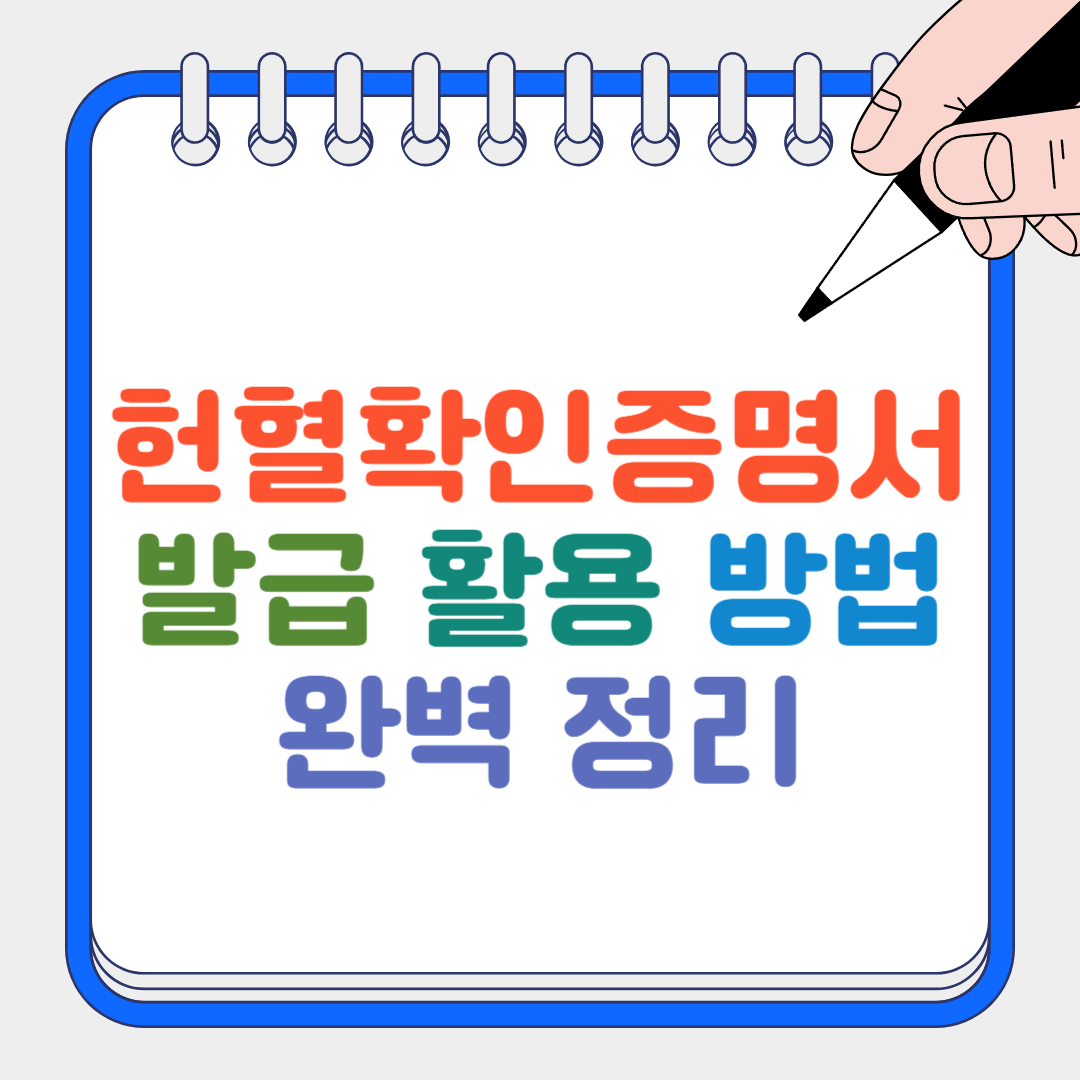 헌혈확인증명서 썸네일