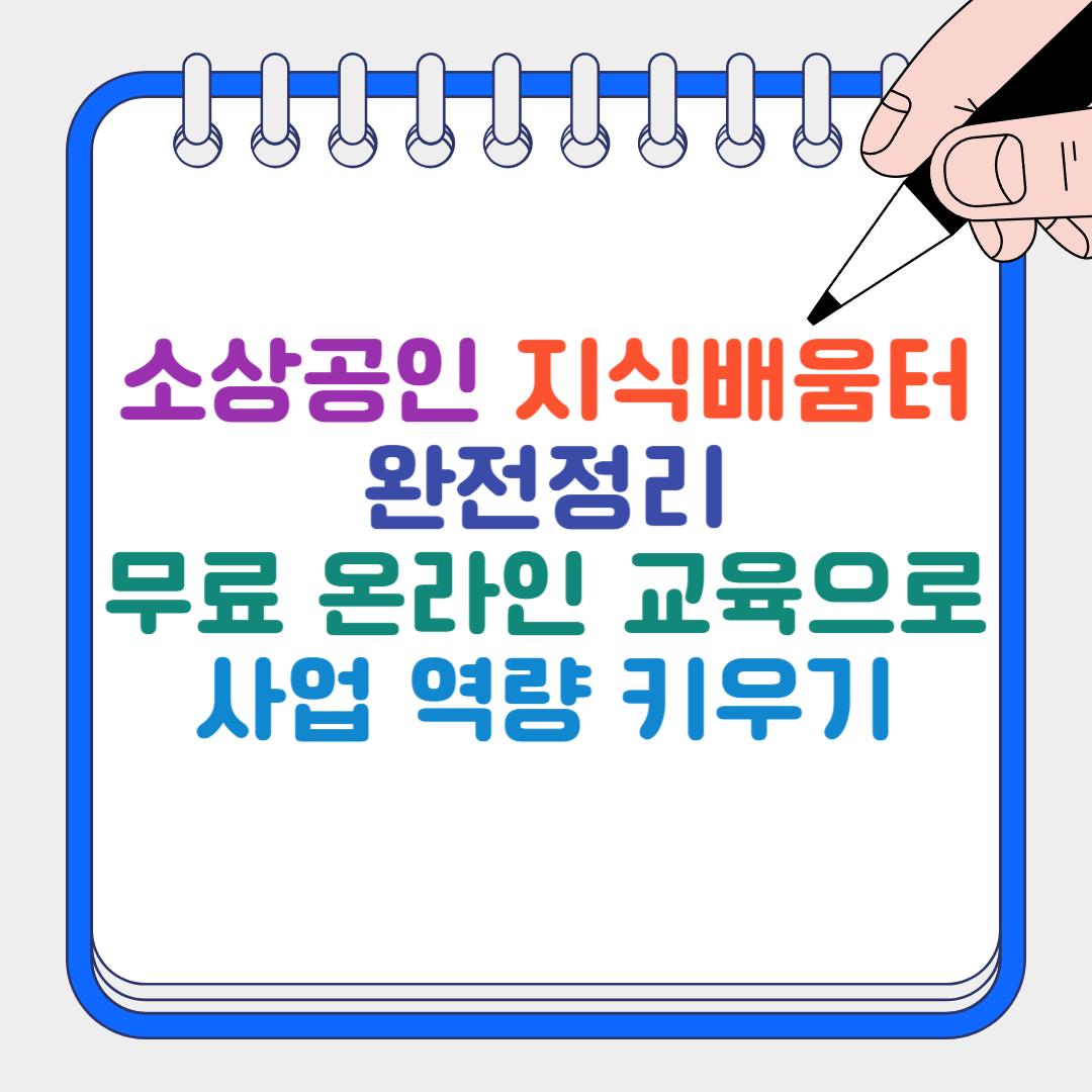 소상공인 지식배움터 썸네일