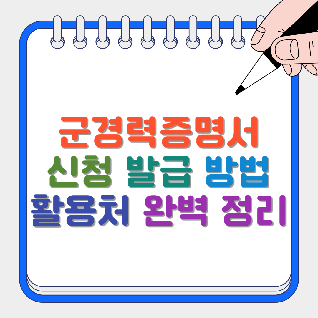 군경력증명서 썸네일