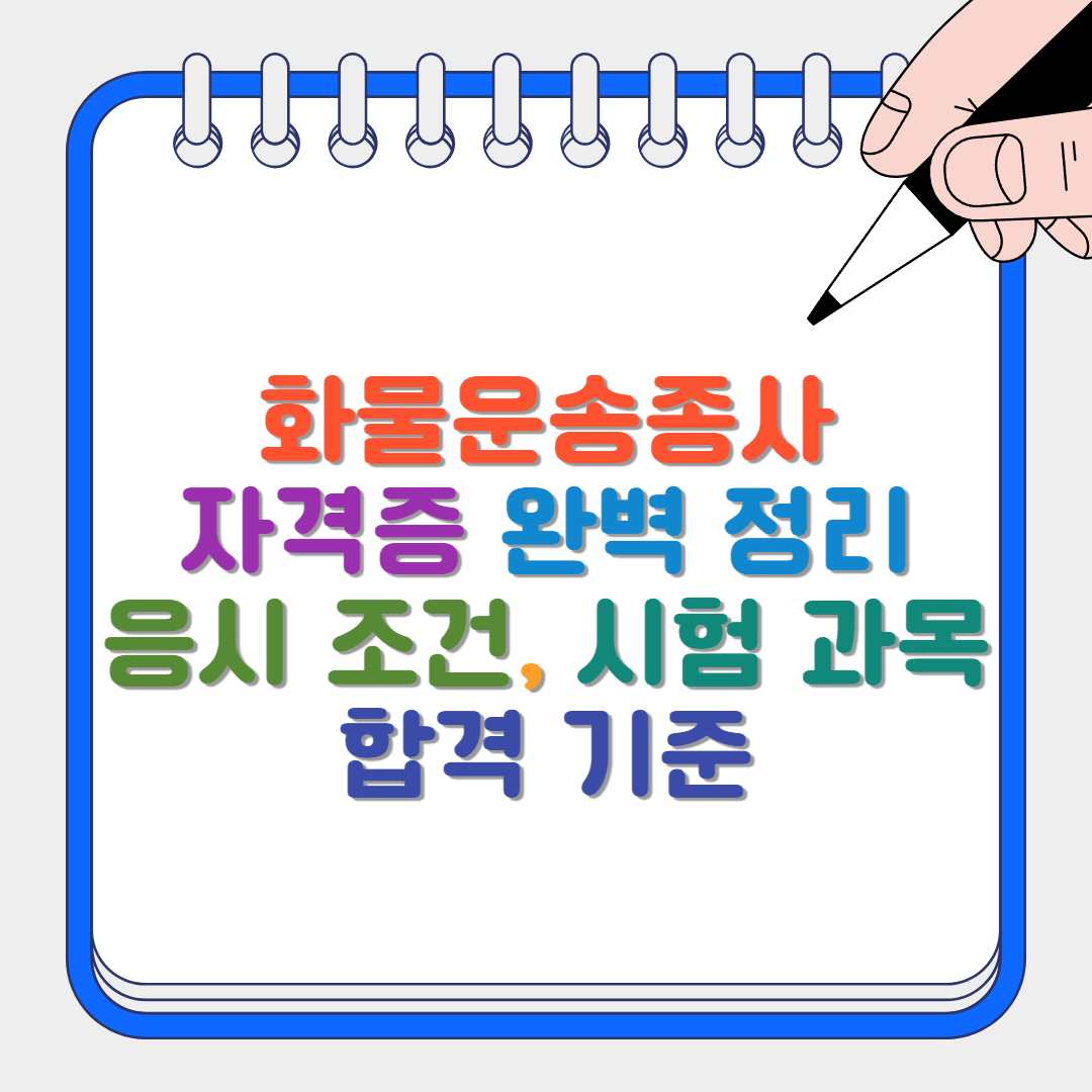 화물운송종사 썸네일