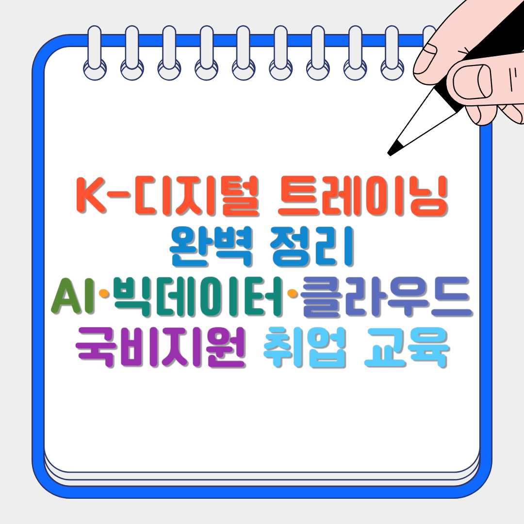K-디지털 트레이닝 썸네일