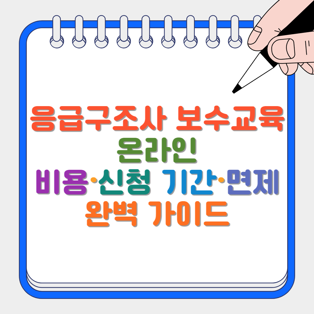 응급구조사 보수교육 썸네일