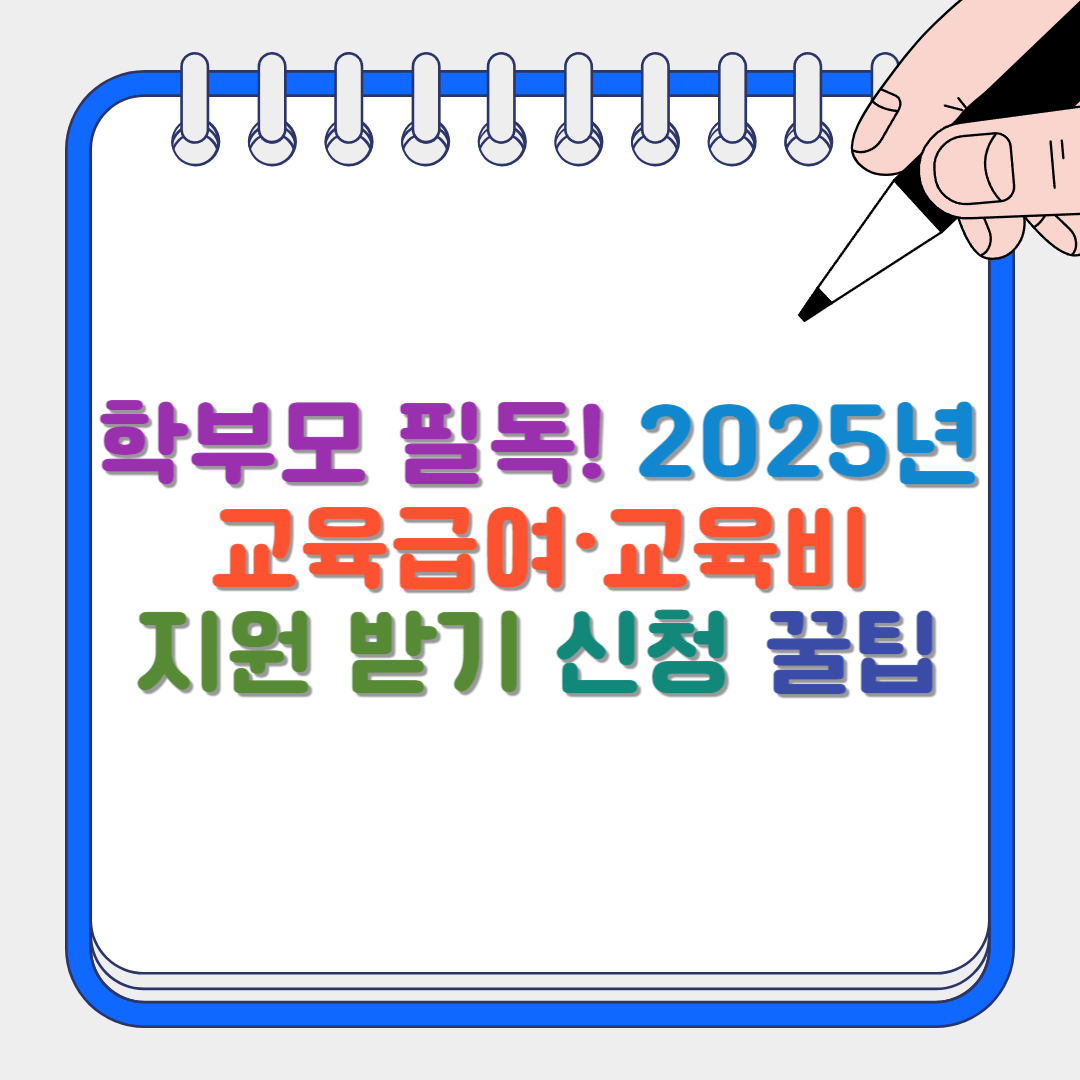 교육급여 썸네일