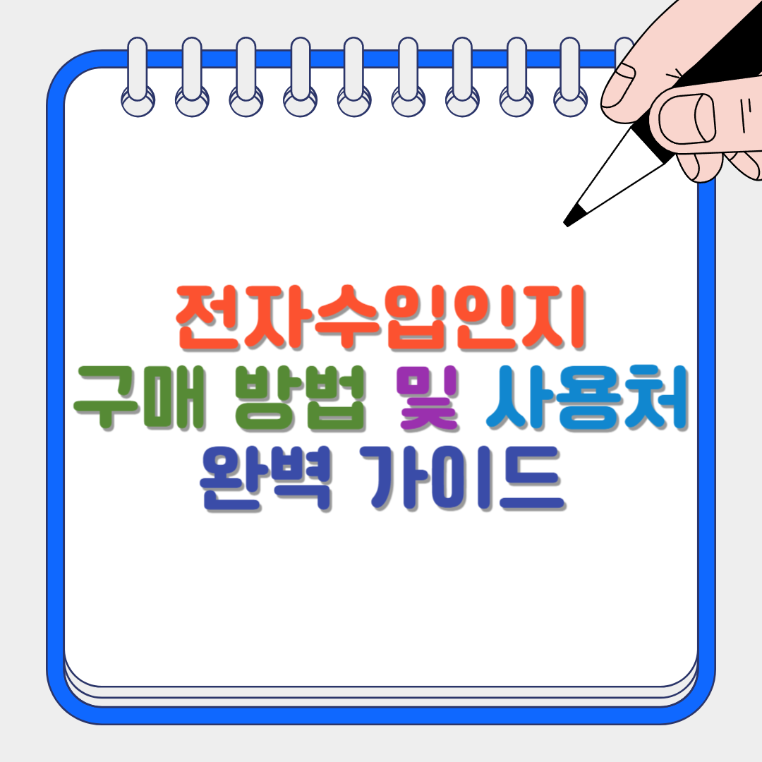 전자수입인지 썸네일