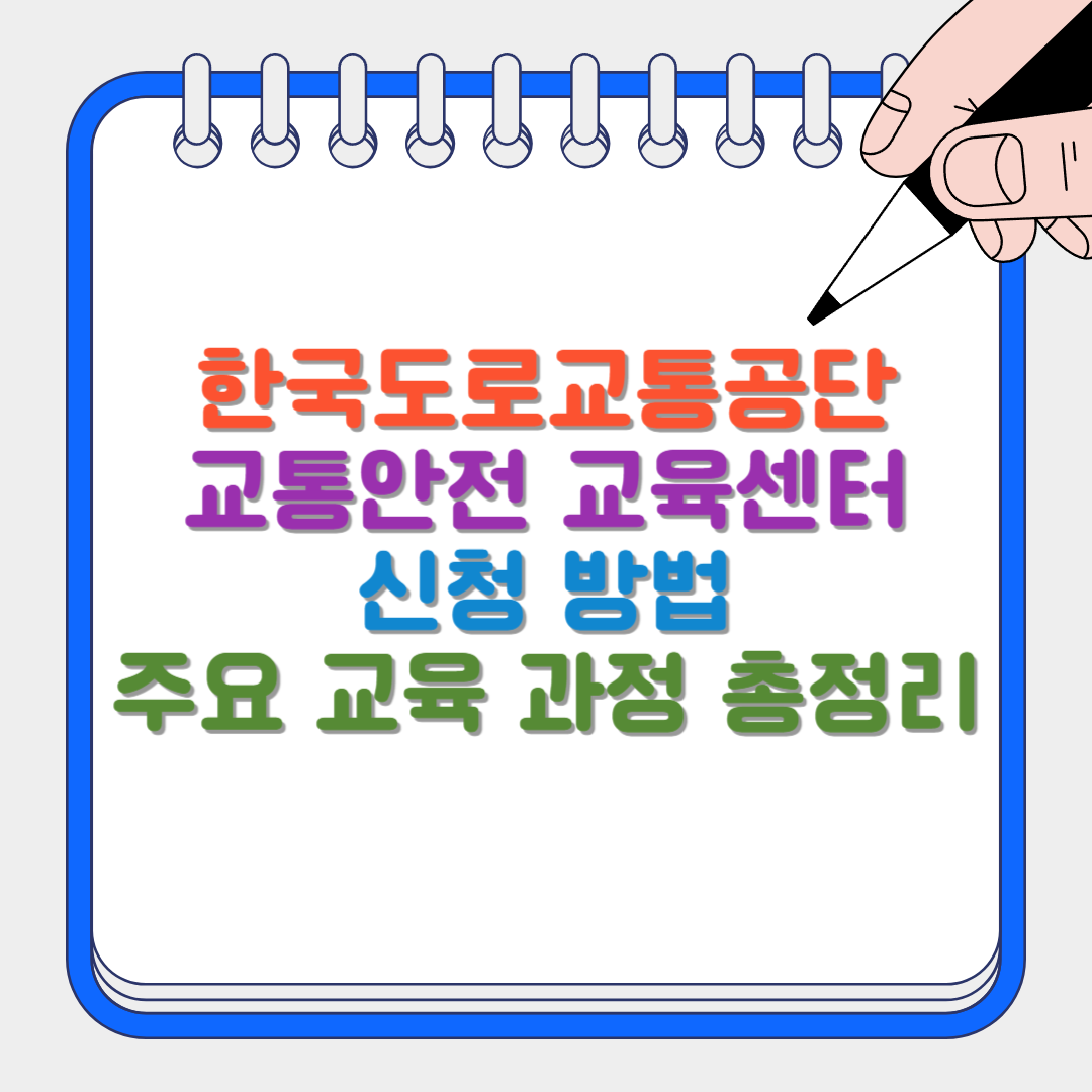 한국도로교통공단썸네일